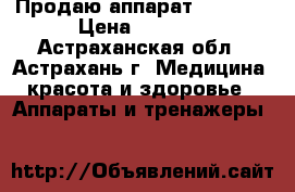Продаю аппарат Strong  › Цена ­ 6 000 - Астраханская обл., Астрахань г. Медицина, красота и здоровье » Аппараты и тренажеры   